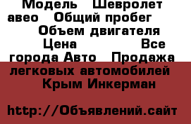  › Модель ­ Шевролет авео › Общий пробег ­ 52 000 › Объем двигателя ­ 115 › Цена ­ 480 000 - Все города Авто » Продажа легковых автомобилей   . Крым,Инкерман